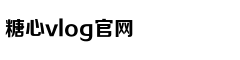 txvlogcom糖心官网网站